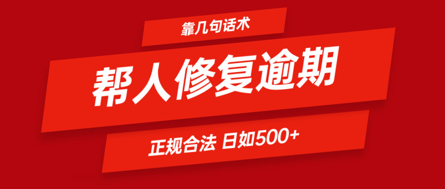 靠几句话术帮人解决逾期日入500＋ 看一遍就会 正规合法-富爸爸项目圈