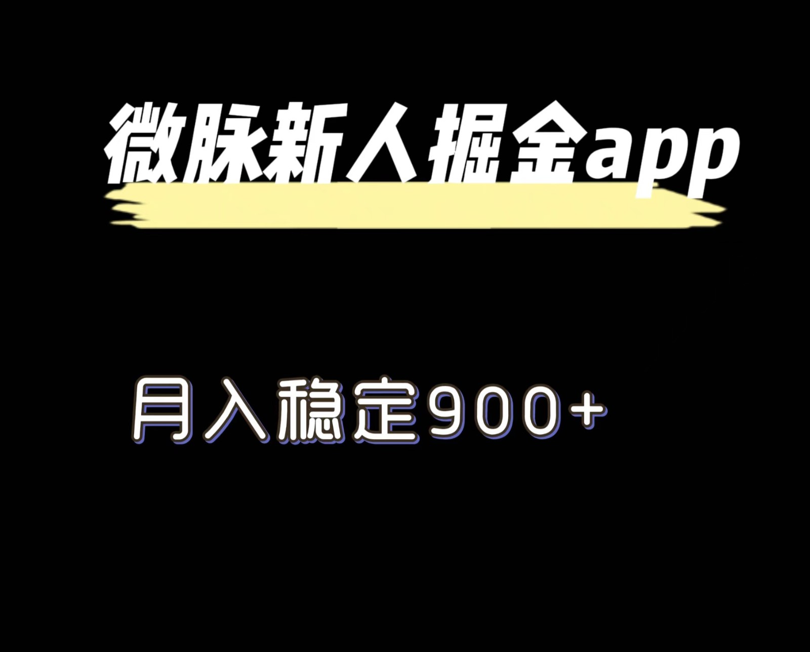 最新微脉长久项目，拉新掘金，月入稳定900+-富爸爸项目圈