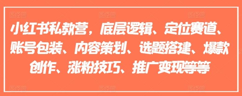 小红书私教营，底层逻辑、定位赛道、账号包装、内容策划、选题搭建、爆款创作、涨粉技巧、推广变现等等-富爸爸项目圈