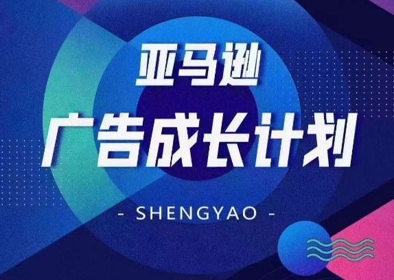 亚马逊广告成长计划，​全面掌握广告矩阵搭建，开源节流，让你的流量来源多元化-富爸爸项目圈