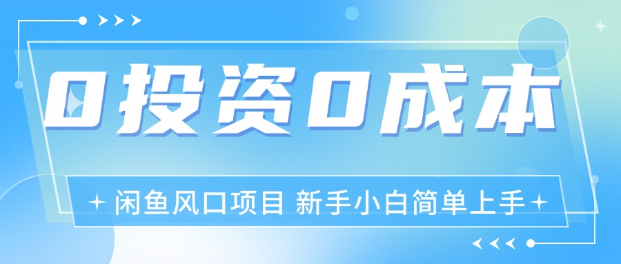（11614期）最新风口项目闲鱼空调3.0玩法，月入过万，真正的0成本0投资项目-富爸爸项目圈
