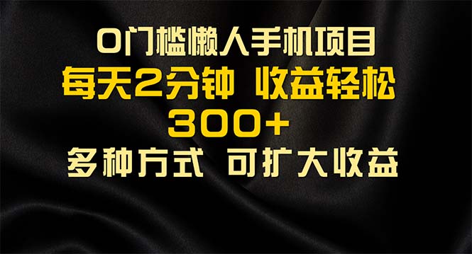 （11619期）懒人手机项目，每天看看广告，收益轻松300+-富爸爸项目圈