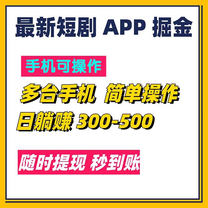 （11618期）最新短剧app掘金/日躺赚300到500/随时提现/秒到账-富爸爸项目圈