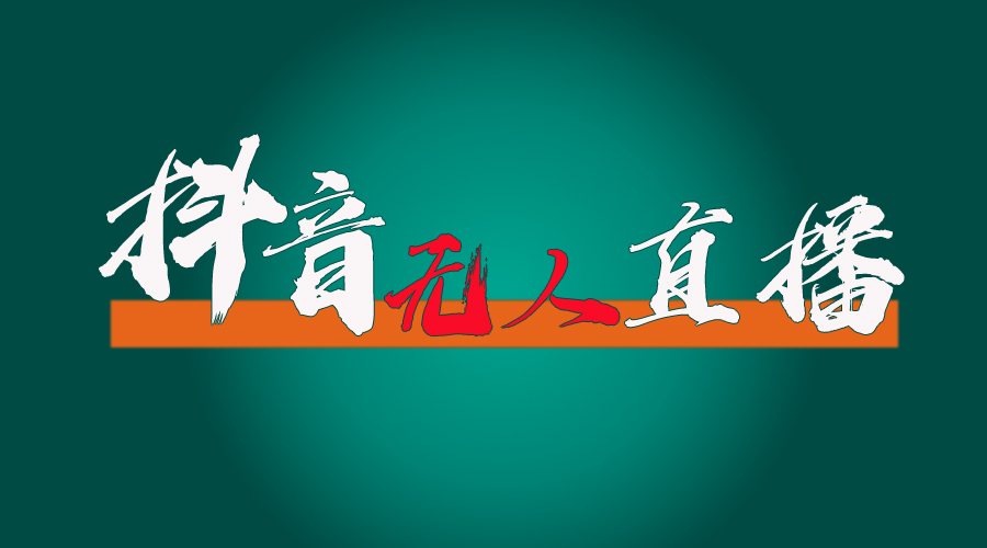 （11626期）抖音无人直播带货全流程（含防封、不实名开播、0粉开播技术）-富爸爸项目圈