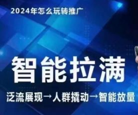 七层老徐·2024引力魔方人群智能拉满+无界推广高阶，自创全店动销玩法（更新6月）-富爸爸项目圈