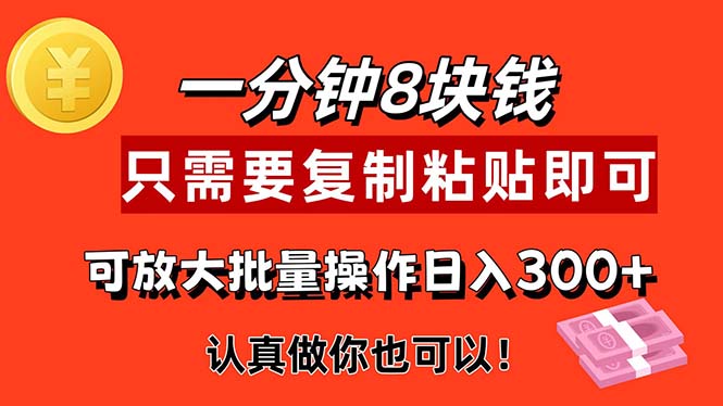（11627期）1分钟做一个，一个8元，只需要复制粘贴即可，真正动手就有收益的项目-富爸爸项目圈
