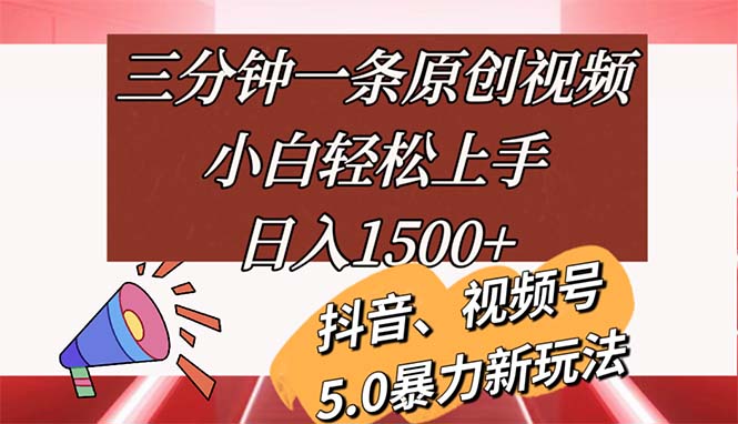 （11628期）三分钟一条原创视频，小白轻松上手，日入1500+-富爸爸项目圈