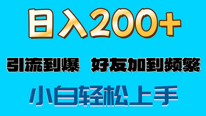 （11629期）s粉变现玩法，一单200+轻松日入1000+好友加到屏蔽-富爸爸项目圈