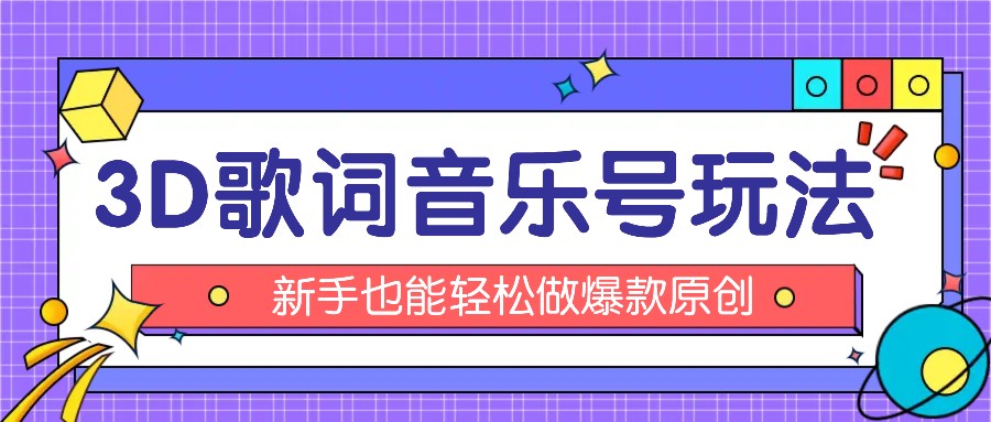 抖音3D歌词视频玩法：0粉挂载小程序，10分钟出成品，月收入万元-富爸爸项目圈