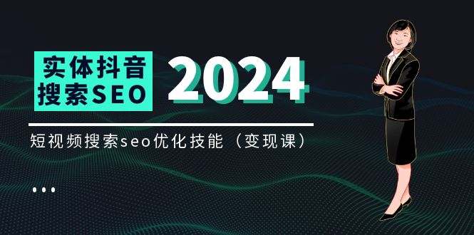（11635期）实体 抖音搜索（抖音SEO）变现课，短视频搜索seo优化技能（8节视频课）-富爸爸项目圈