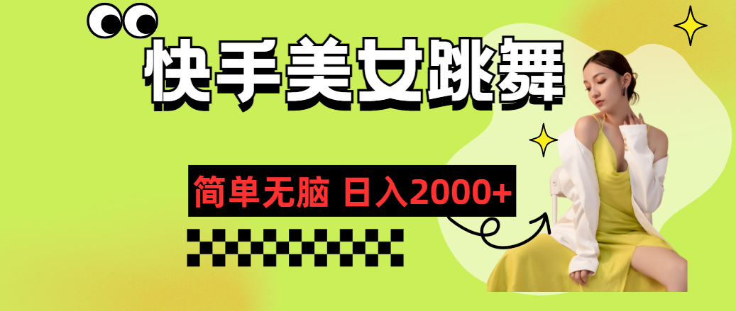（11631期）快手-美女跳舞，简单无脑，轻轻松松日入2000+-富爸爸项目圈
