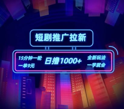 短剧推广自撸拉新，15分钟一单，一单9元，日撸1k+【揭秘】-富爸爸项目圈