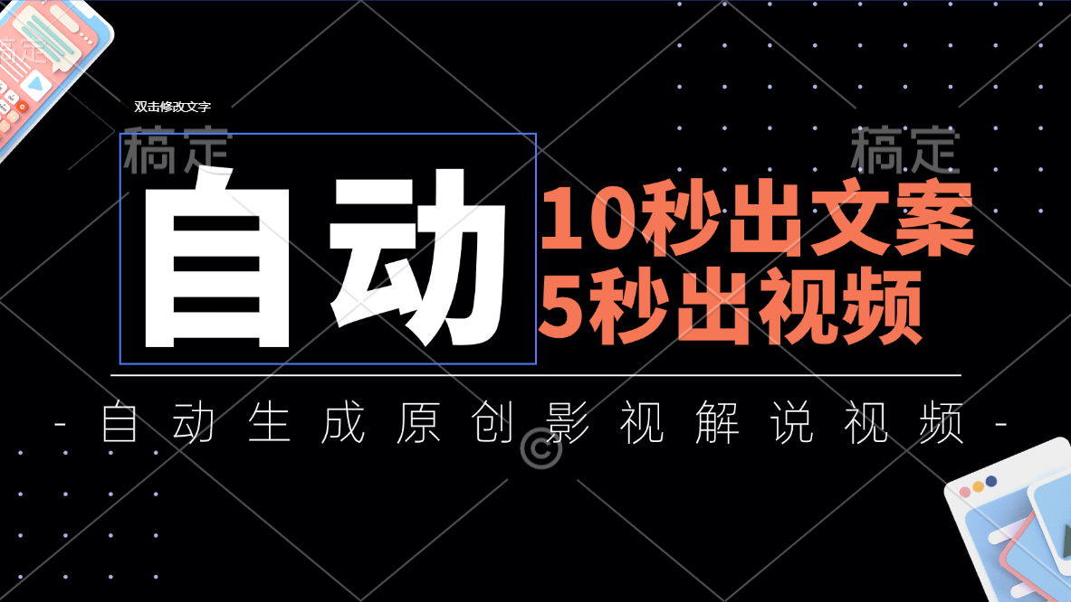 （11633期）10秒出文案，5秒出视频，全自动生成原创影视解说视频-富爸爸项目圈