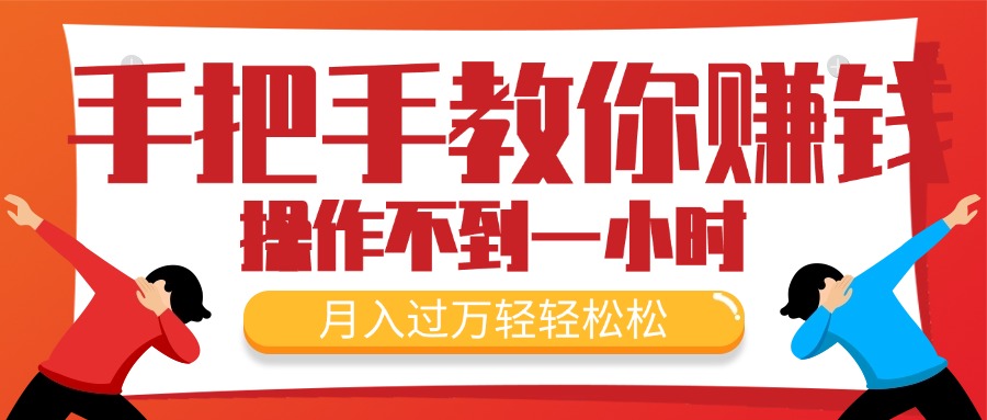 （11634期）手把手教你赚钱，新手每天操作不到一小时，月入过万轻轻松松，最火爆的…-富爸爸项目圈