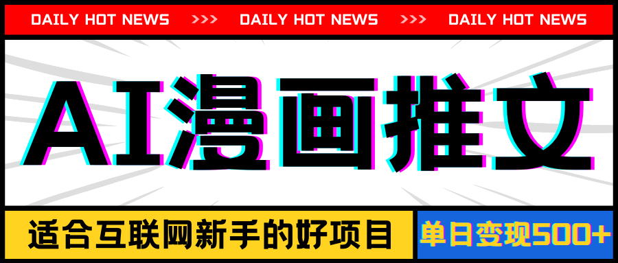 （11632期）手机也能做AI漫画推文，播放量20w＋，新手玩家的福利，单日变现500+-富爸爸项目圈