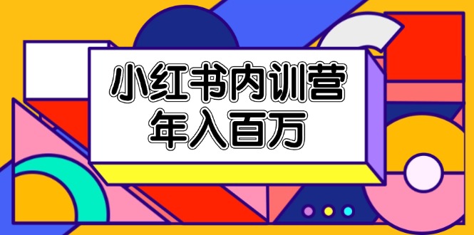 小红书内训营，底层逻辑/定位赛道/账号包装/内容策划/爆款创作/年入百万-富爸爸项目圈