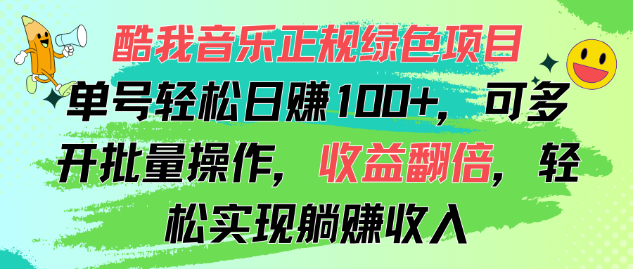 （11637期）酷我音乐正规绿色项目，单号轻松日赚100+，可多开批量操作，收益翻倍，…-富爸爸项目圈