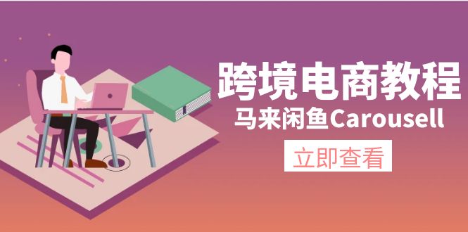 （11639期）跨境电商教程：马来闲鱼Carousell：环境/邮箱/电话解决/产品上传及流量-富爸爸项目圈