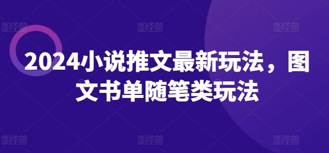 2024小说推文最新玩法，图文书单随笔类玩法-富爸爸项目圈