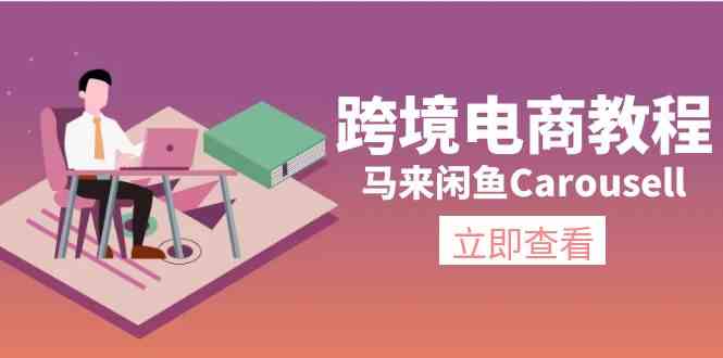 马来闲鱼Carousell跨境电商教程：环境/邮箱/电话解决/产品上传及流量-富爸爸项目圈