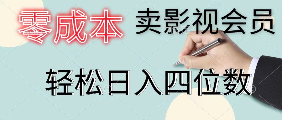 （11644期）零成本卖影视会员，一天卖出上百单，轻松日入四位数-富爸爸项目圈