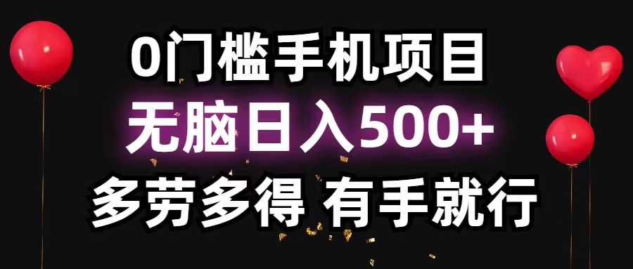 （11643期）0门槛手机项目，无脑日入500+，多劳多得，有手就行-富爸爸项目圈