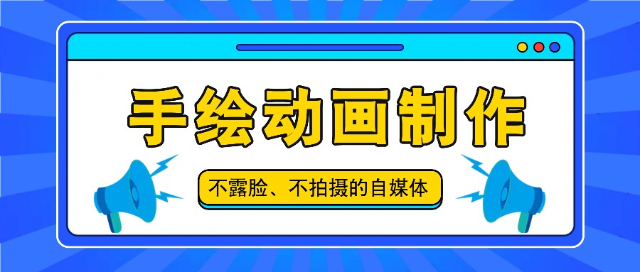 抖音账号玩法，手绘动画制作教程，不拍摄不露脸，简单做原创爆款-富爸爸项目圈