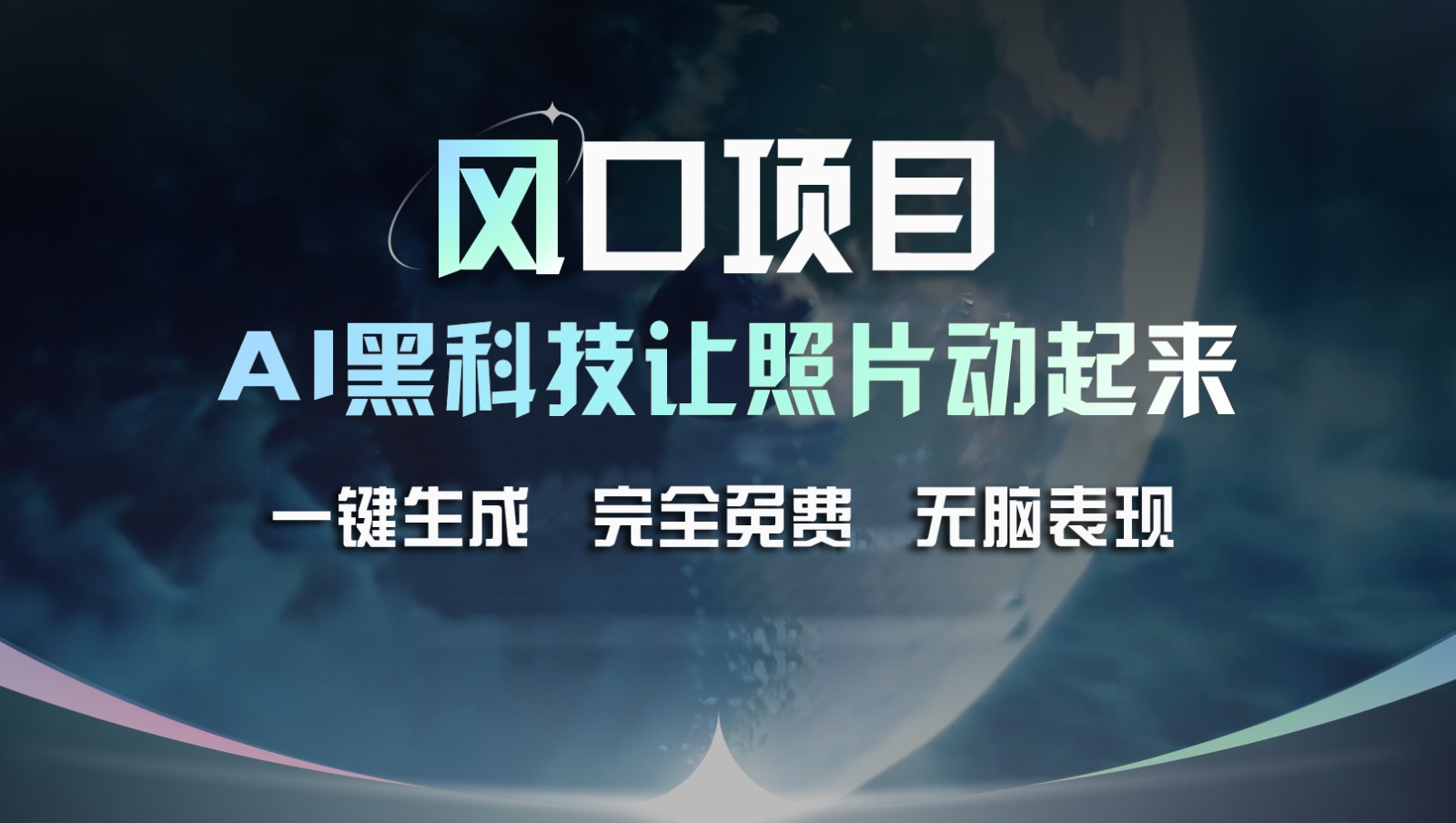 风口项目，AI 黑科技让老照片复活！一键生成完全免费！接单接到手抽筋，无脑变现-富爸爸项目圈