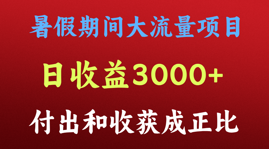 一天收益3000+，暑假期间， 这个项目才是真火-富爸爸项目圈