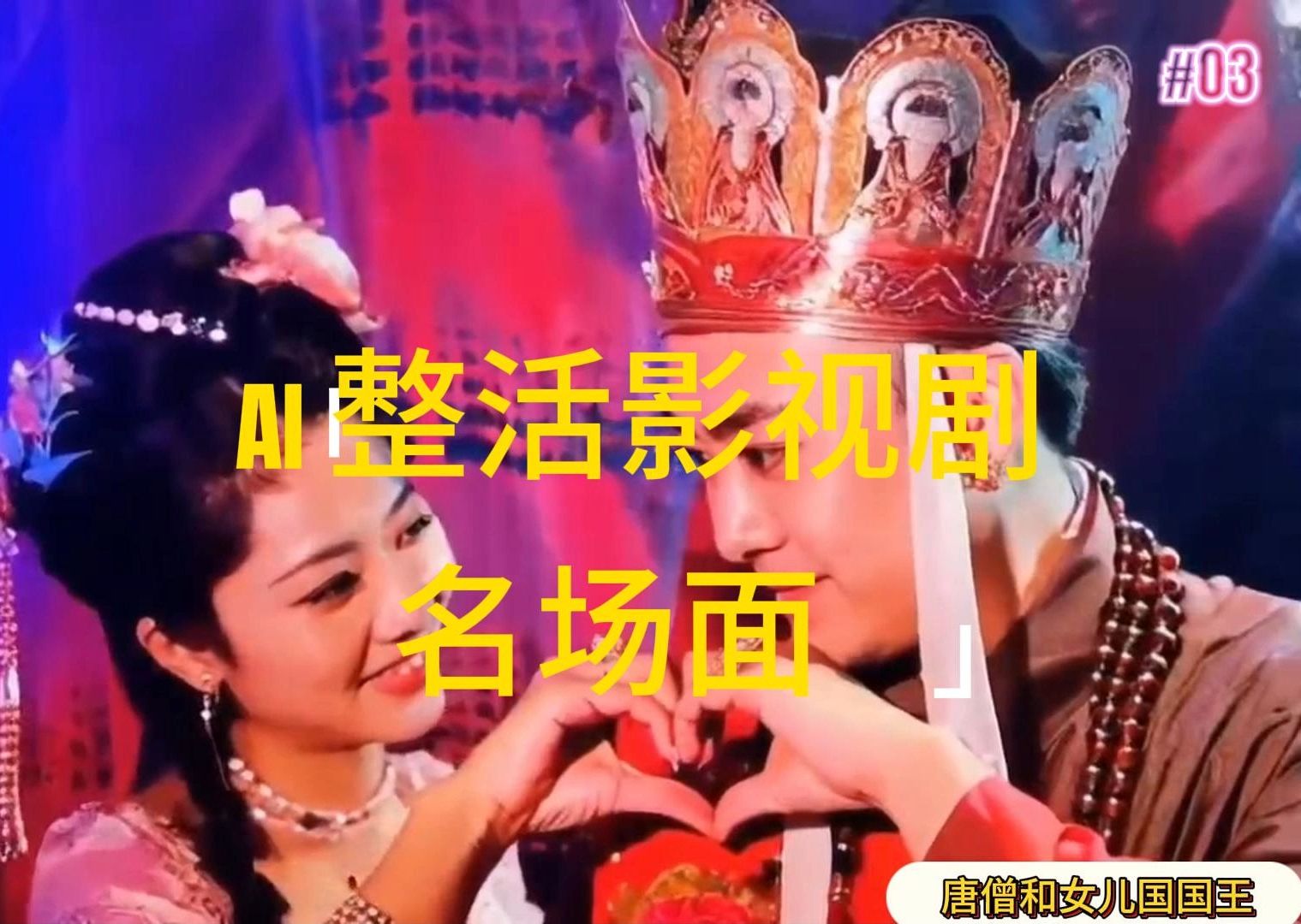 （11652期）AI整活“影视名场面”发一条爆一条，无脑撸分成收益，日入1000+-富爸爸项目圈