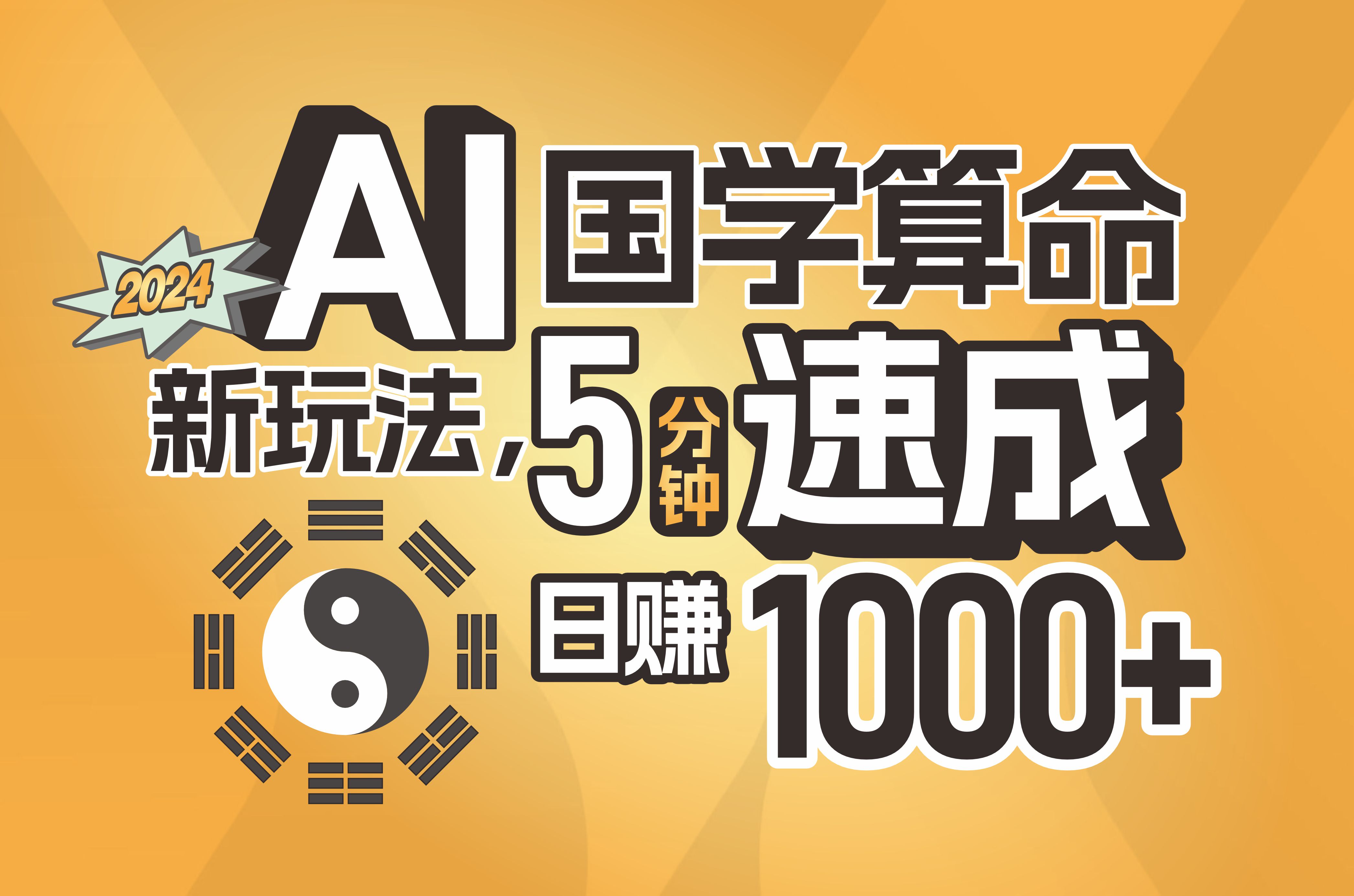 （11648期）揭秘AI国学算命新玩法，5分钟速成，日赚1000+，可批量！-富爸爸项目圈