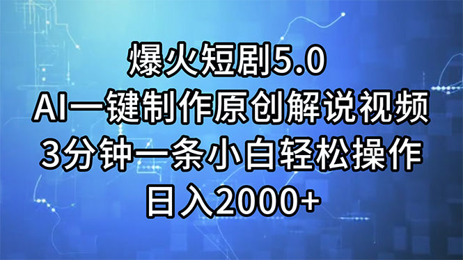 （11649期）爆火短剧5.0  AI一键制作原创解说视频 3分钟一条小白轻松操作 日入2000+-富爸爸项目圈
