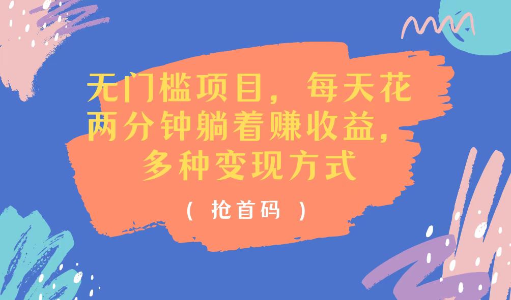 （11647期）无门槛项目，每天花两分钟躺着收益，多种收益方式-富爸爸项目圈
