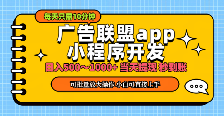 （11645期）小程序开发 广告赚钱 日入500~1000+ 小白轻松上手！-富爸爸项目圈