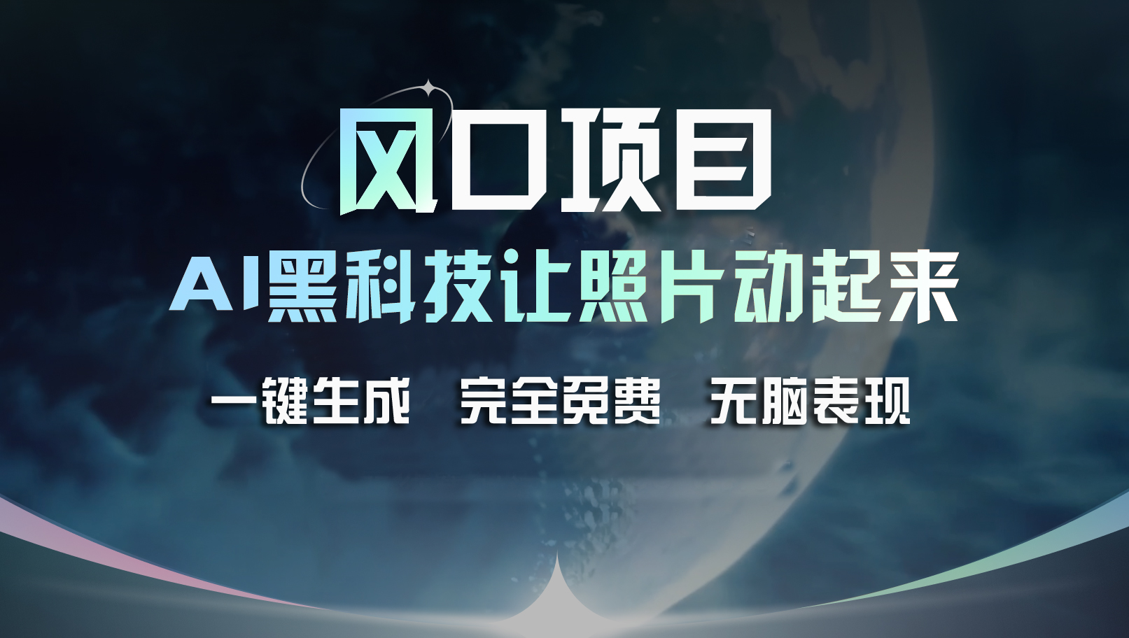 （11646期）风口项目，AI 黑科技让老照片复活！一键生成完全免费！接单接到手抽筋…-富爸爸项目圈
