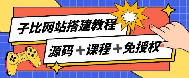 子比网站搭建教程，被动收入实现月入过万-富爸爸项目圈
