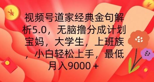 视频号道家经典金句解析5.0.无脑撸分成计划，小白轻松上手，最低月入9000+【揭秘】-富爸爸项目圈