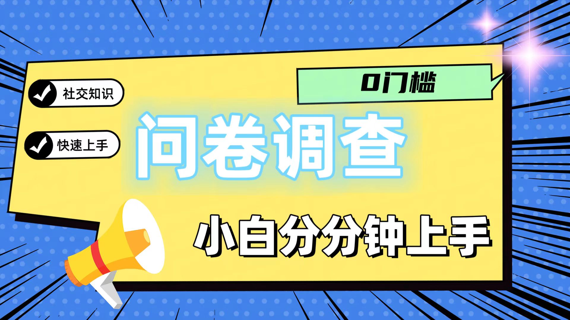 0门槛问卷调查，小白分分钟上手，轻松日入2张-富爸爸项目圈