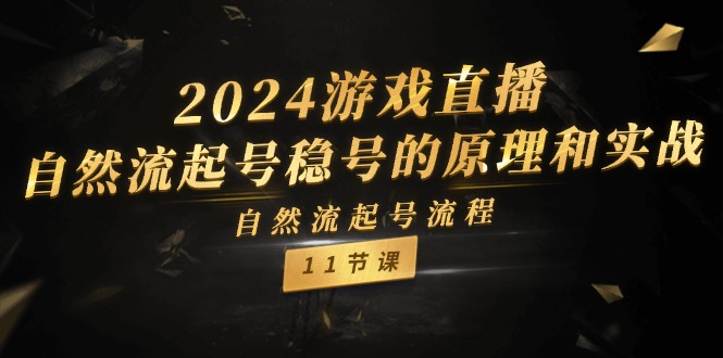 （11653期）2024游戏直播-自然流起号稳号的原理和实战，自然流起号流程（11节）-富爸爸项目圈