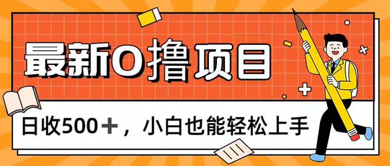 （11657期）0撸项目，每日正常玩手机，日收500+，小白也能轻松上手-富爸爸项目圈