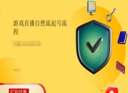 游戏直播自然流起号稳号的原理和实操，游戏直播自然流起号流程-富爸爸项目圈
