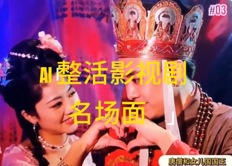 AI整活“影视名场面”发一条爆一条，无脑撸分成收益，日入1k【揭秘】-富爸爸项目圈