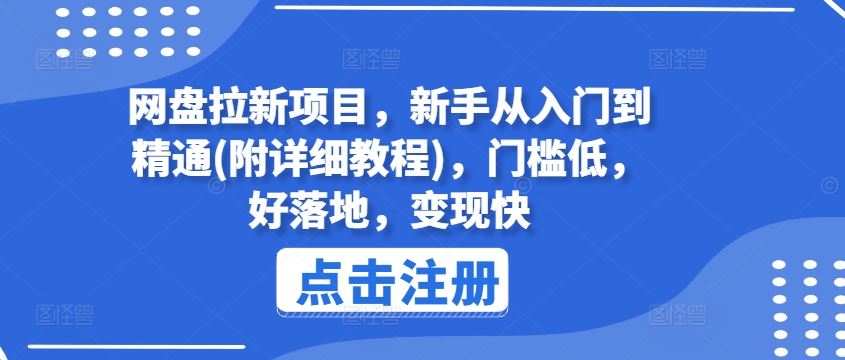 网盘拉新项目，新手从入门到精通(附详细教程)，门槛低，好落地，变现快-富爸爸项目圈