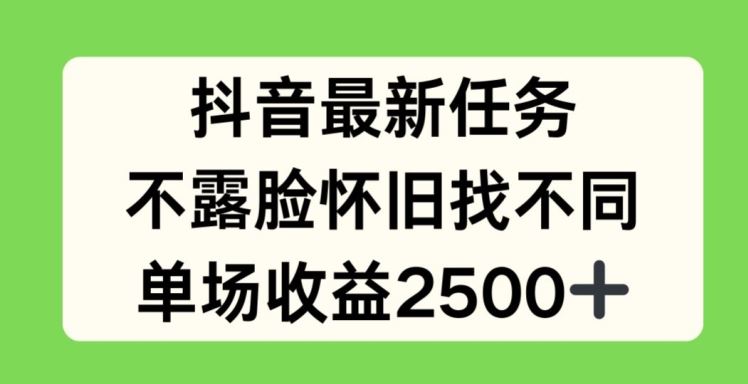 抖音最新任务，不露脸怀旧找不同，单场收益2.5k【揭秘】-富爸爸项目圈