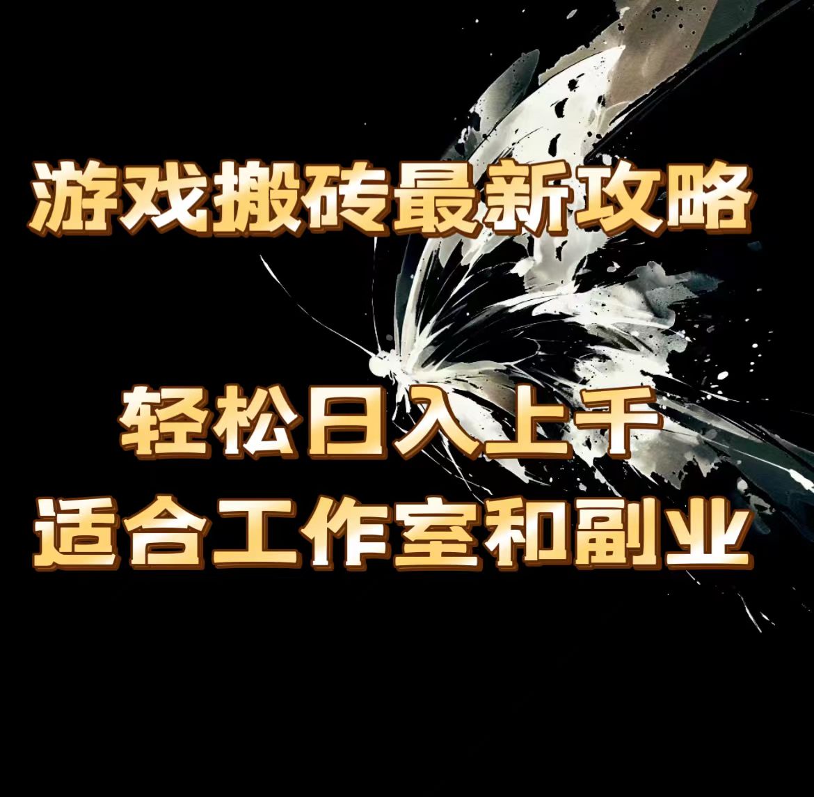 （11662期）游戏搬砖最新攻略，轻松日入上千，适合工作室和副业。-富爸爸项目圈