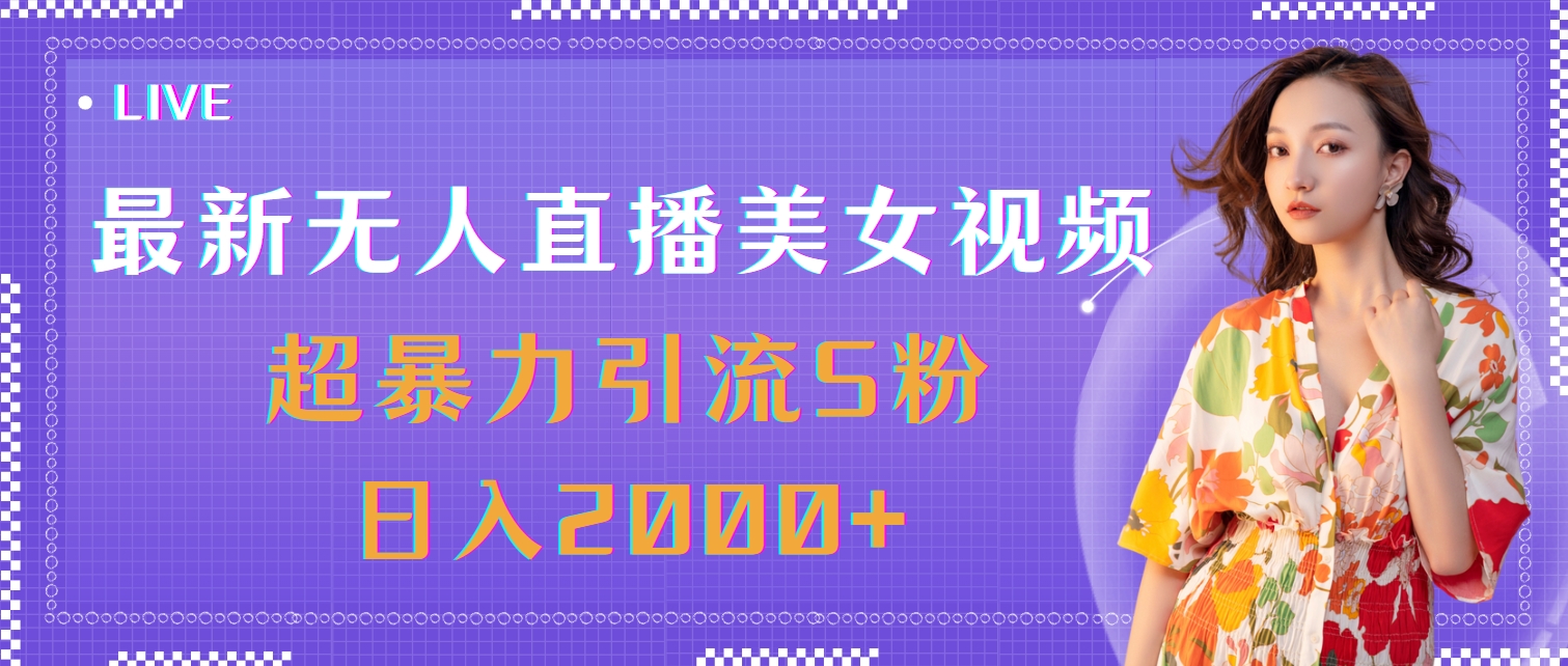 （11664期）最新无人直播美女视频，超暴力引流S粉日入2000+-富爸爸项目圈