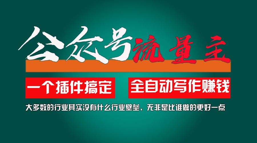 利用AI插件2个月涨粉5.6w,变现6w,一键生成,即使你不懂技术,也能轻松上手-富爸爸项目圈