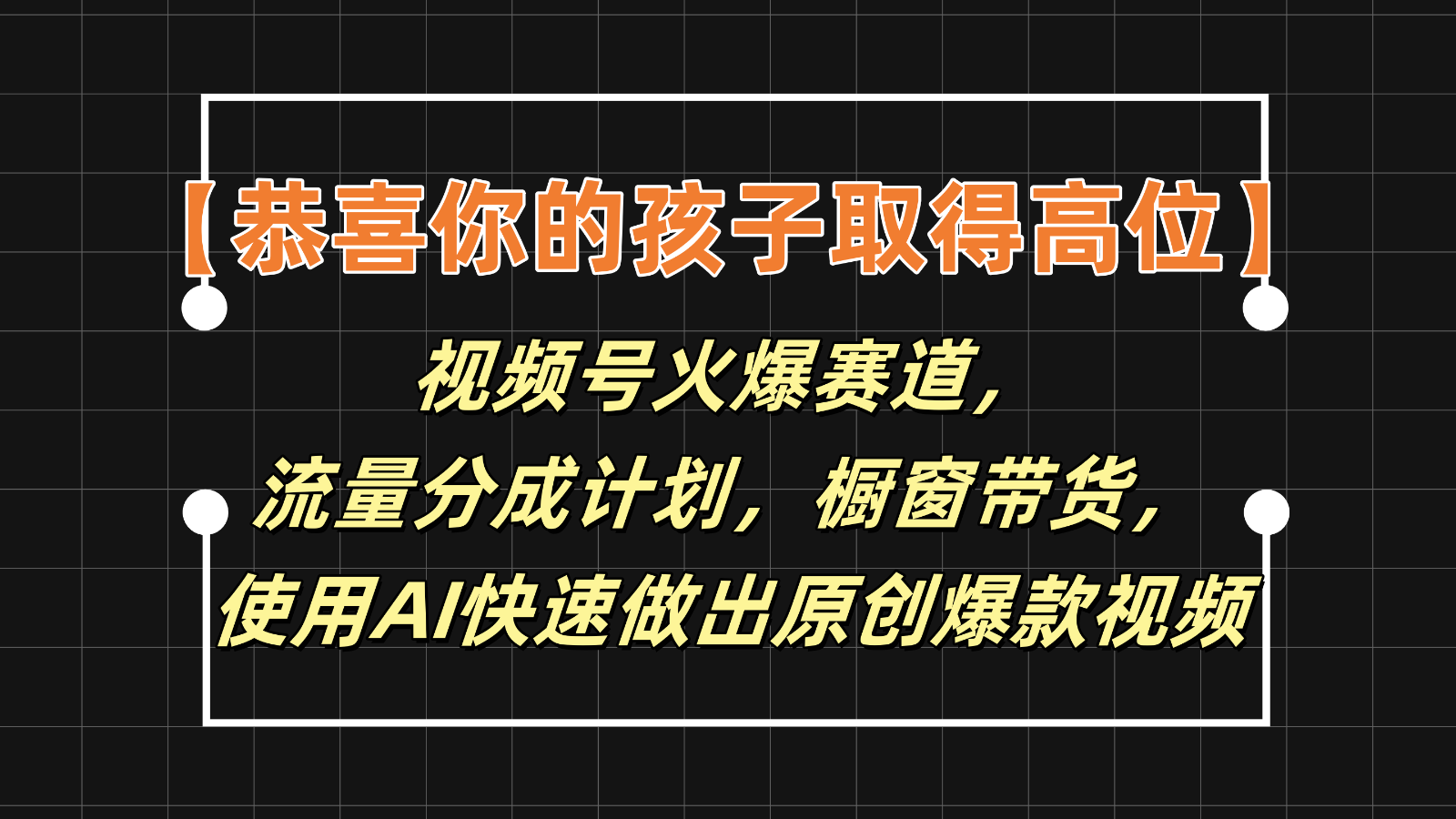 【恭喜你的孩子取得高位】视频号火爆赛道，分成计划橱窗带货，使用AI快速做原创视频-富爸爸项目圈