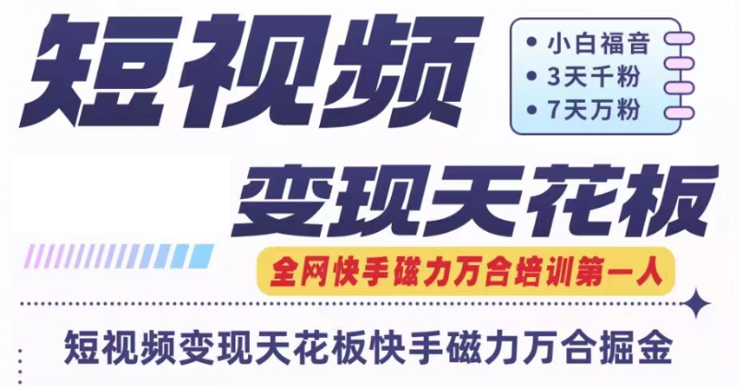 快手磁力万合短视频变现天花板+7天W粉号操作SOP-富爸爸项目圈