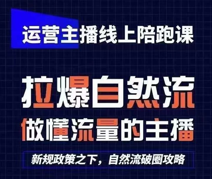 运营主播线上陪跑课，从0-1快速起号，猴帝1600线上课(更新24年7月)-富爸爸项目圈